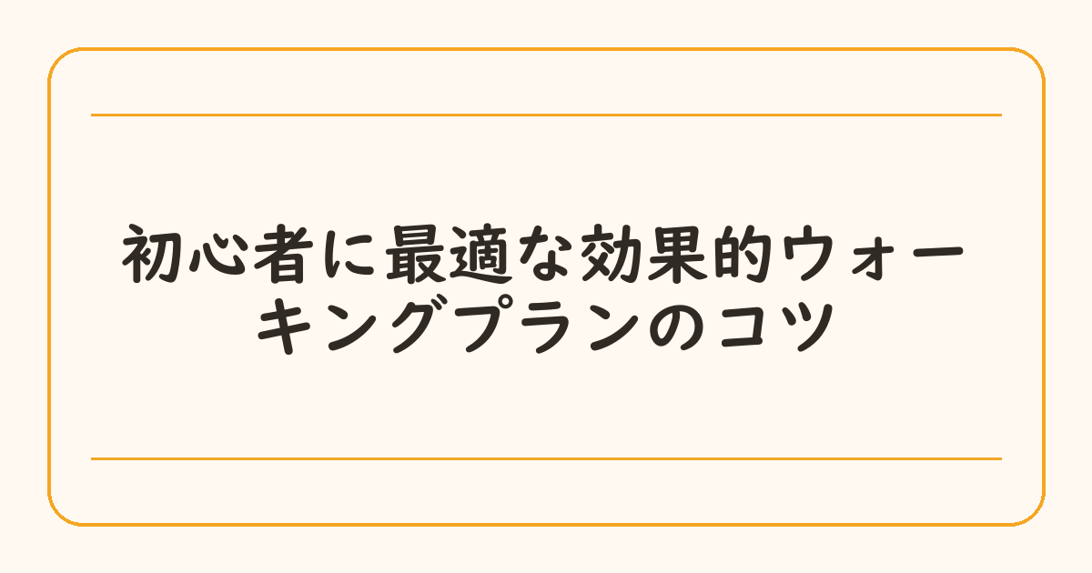 初心者に最適な効果的ウォーキングプランのコツ