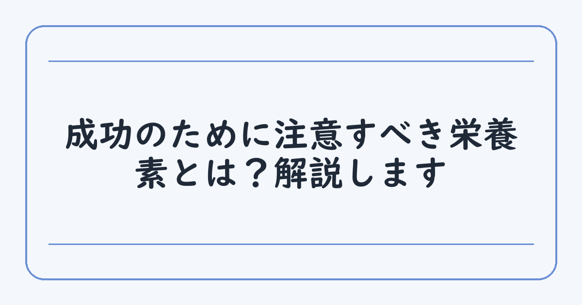 成功のために注意すべき栄養素とは？解説します