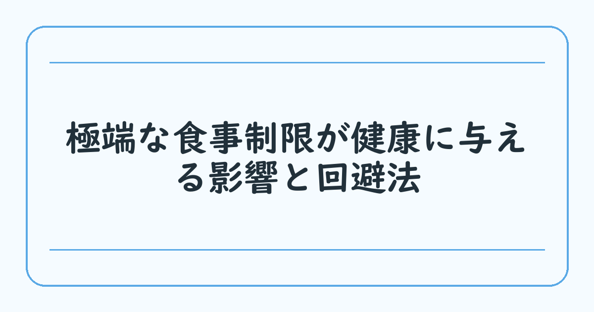 極端な食事制限が健康に与える影響と回避法