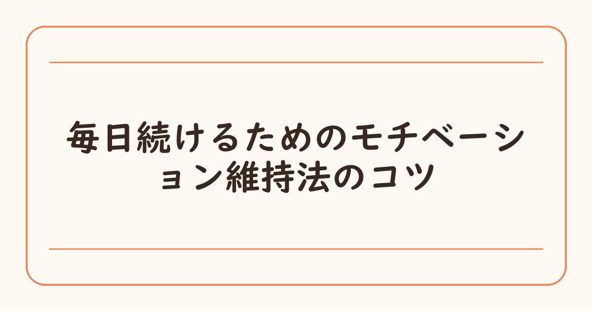 毎日続けるためのモチベーション維持法のコツ