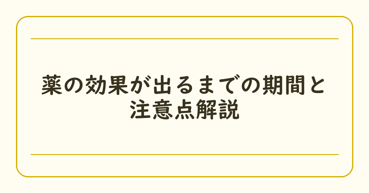 薬の効果が出るまでの期間と注意点解説