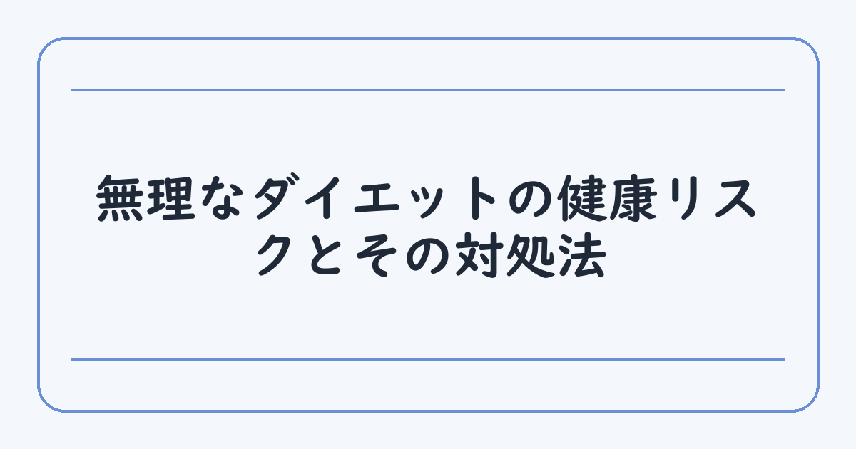 無理なダイエットの健康リスクとその対処法