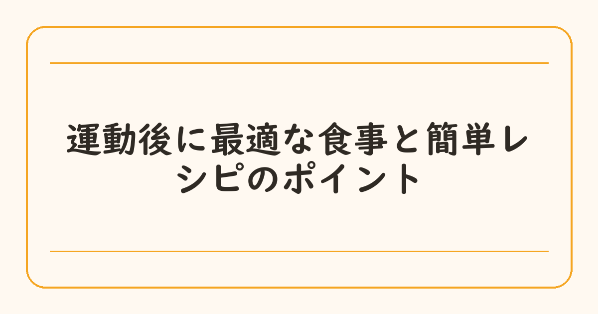 運動後に最適な食事と簡単レシピのポイント