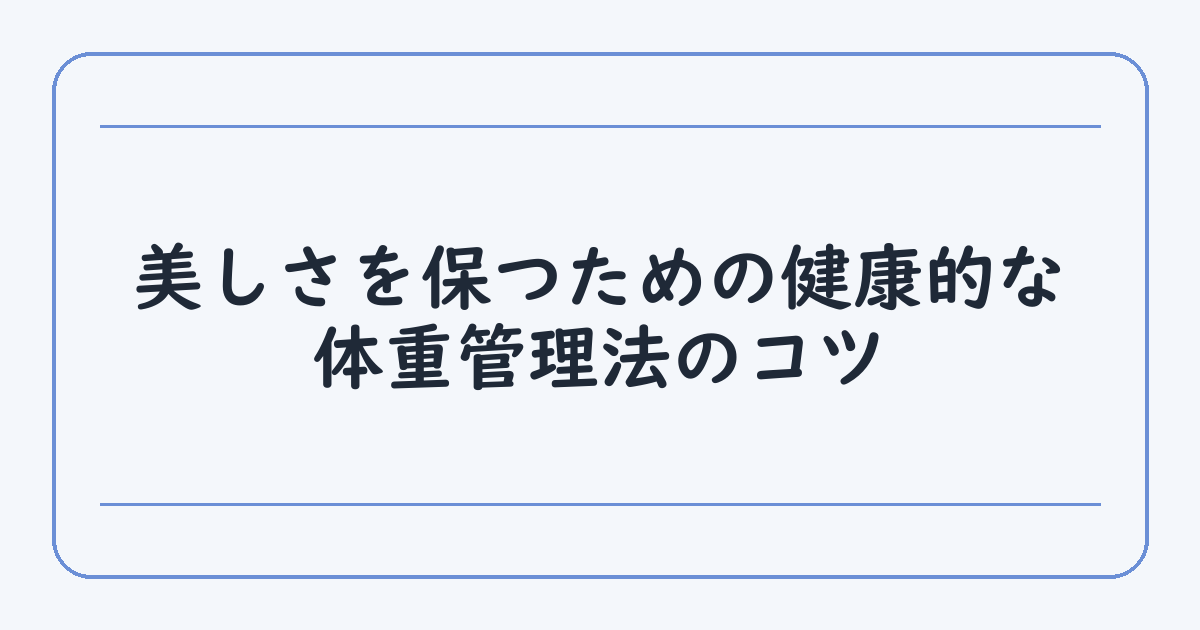 美しさを保つための健康的な体重管理法のコツ