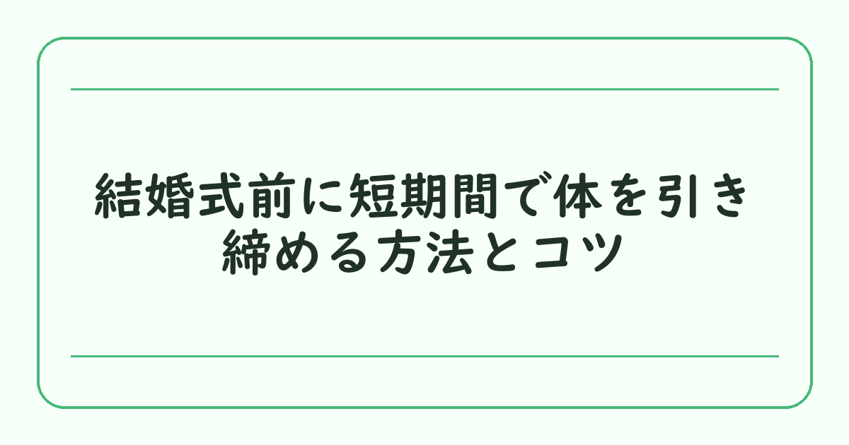 結婚式前に短期間で体を引き締める方法とコツ