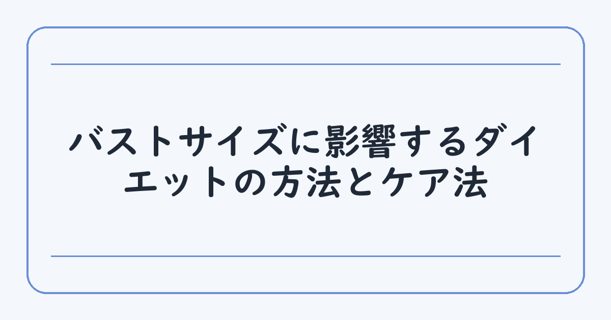 バストサイズに影響するダイエットの方法とケア法