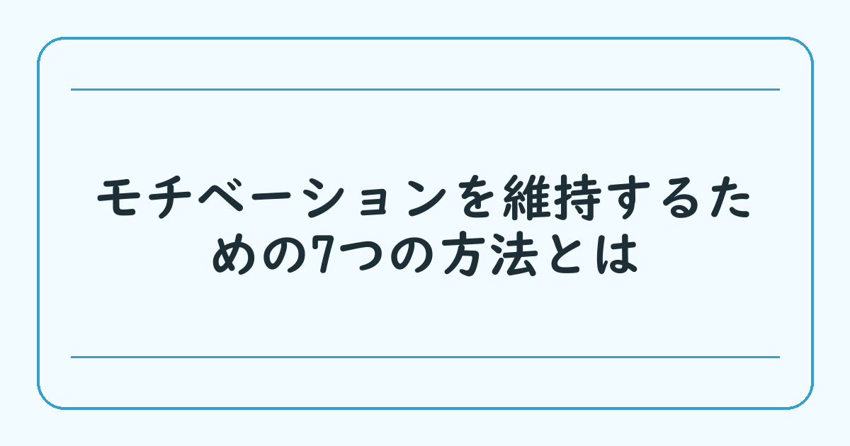 モチベーションを維持するための7つの方法とは
