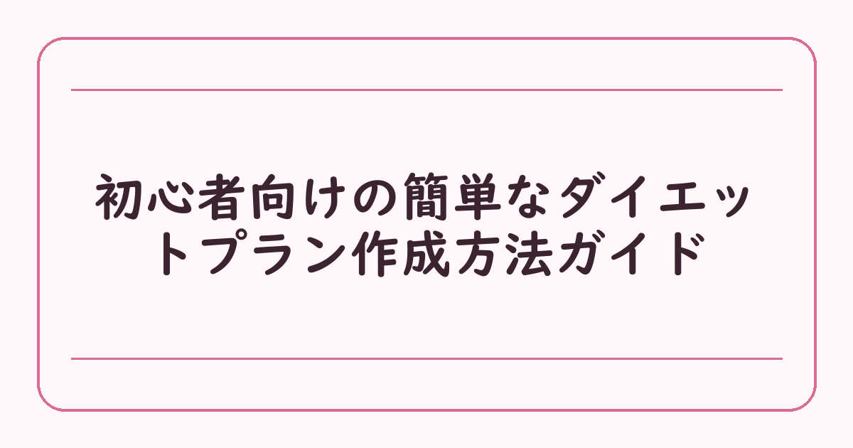 初心者向けの簡単なダイエットプラン作成方法ガイド