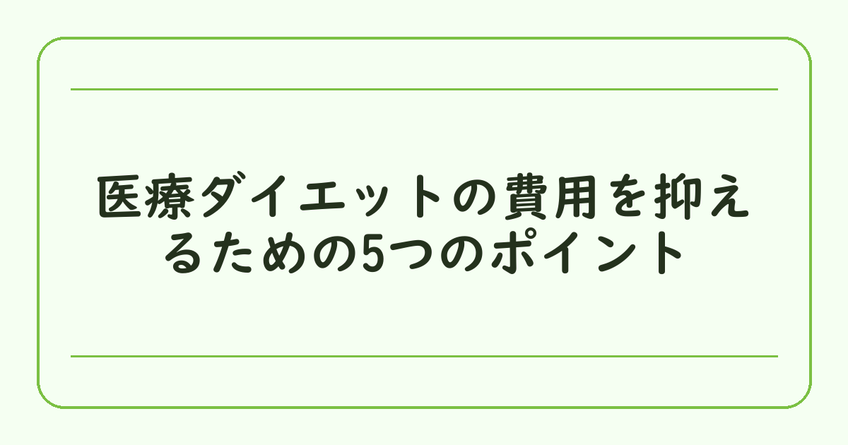 医療ダイエットの費用を抑えるための5つのポイント