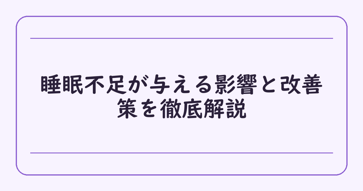 睡眠不足が与える影響と改善策を徹底解説
