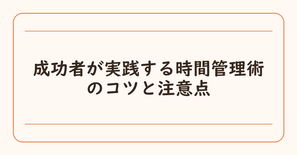 成功者が実践する時間管理術のコツと注意点