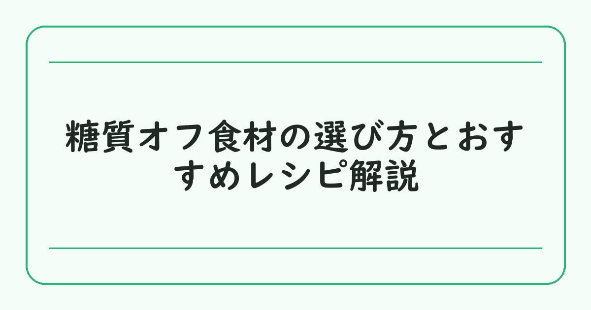 糖質オフ食材の選び方とおすすめレシピ解説