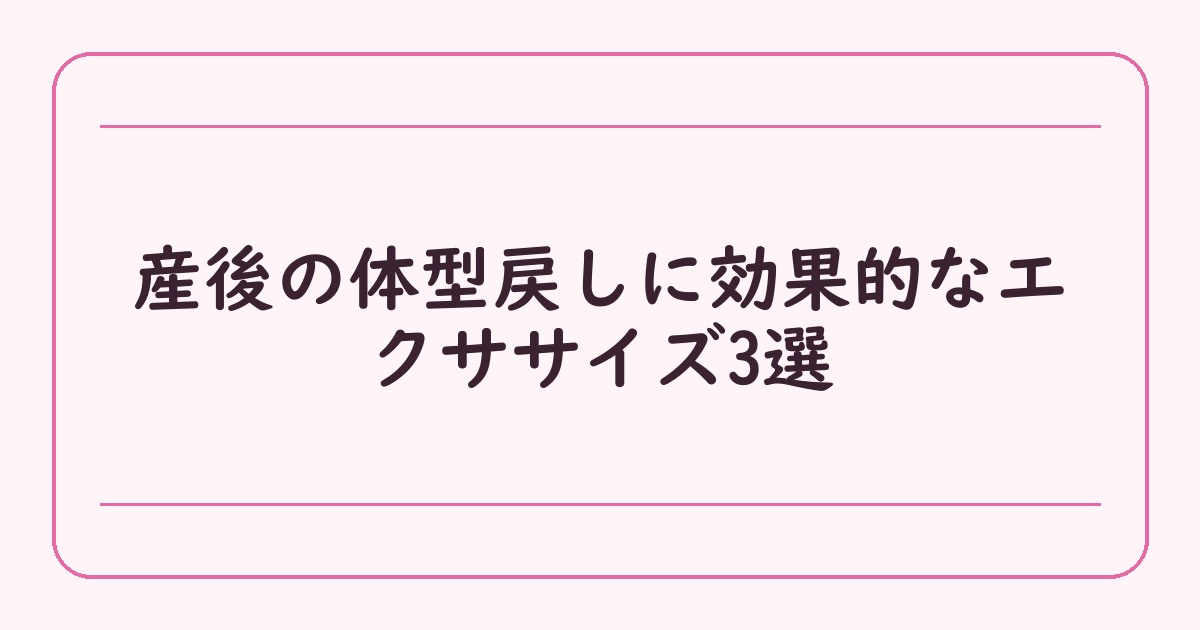 産後の体型戻しに効果的なエクササイズ3選