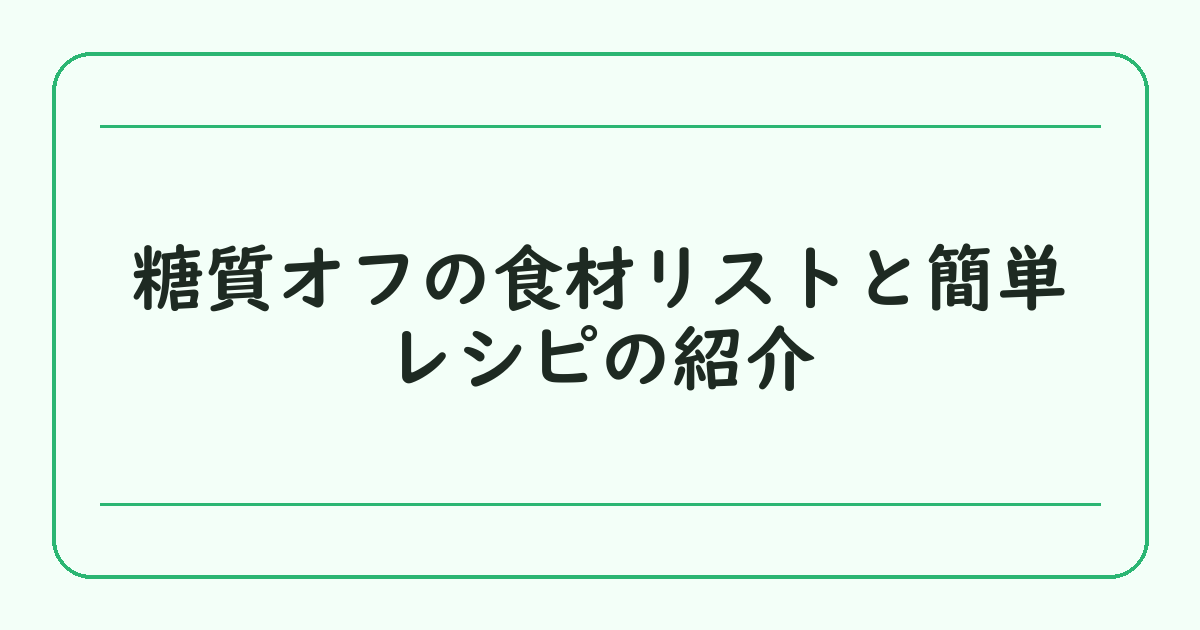 糖質オフの食材リストと簡単レシピの紹介