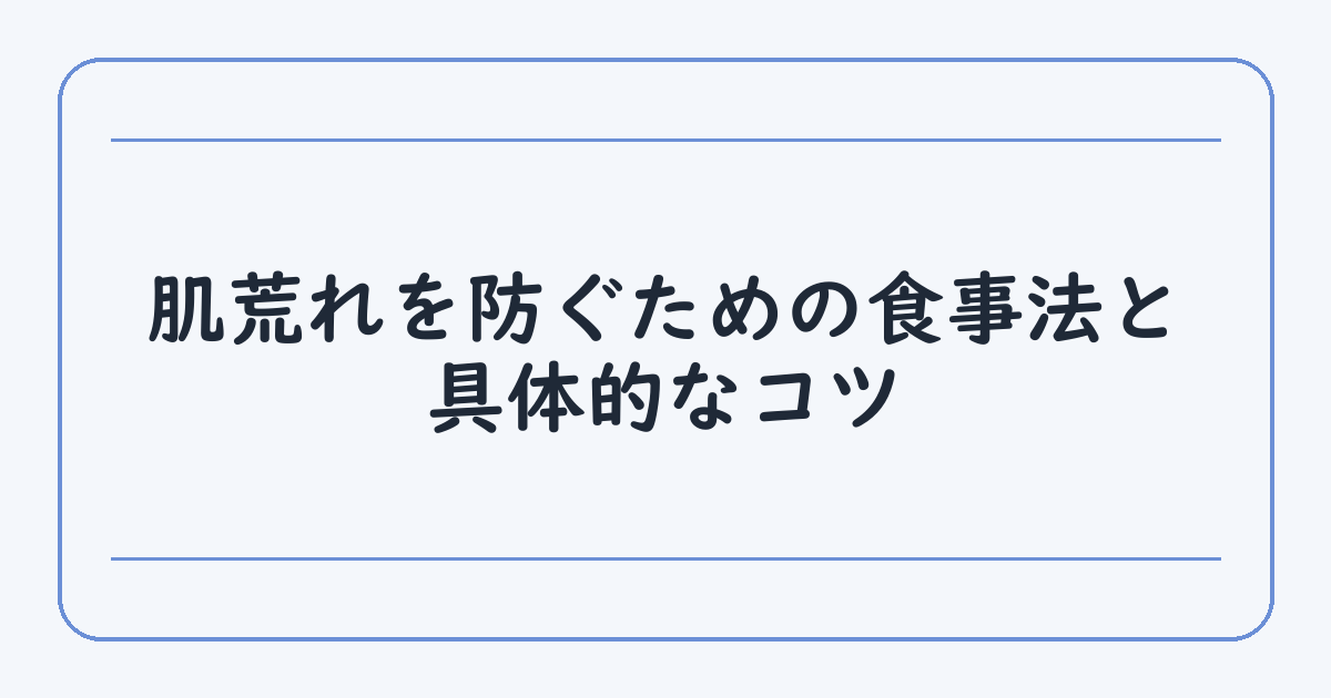 肌荒れを防ぐための食事法と具体的なコツ