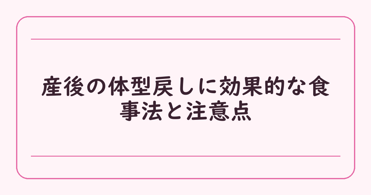 産後の体型戻しに効果的な食事法と注意点