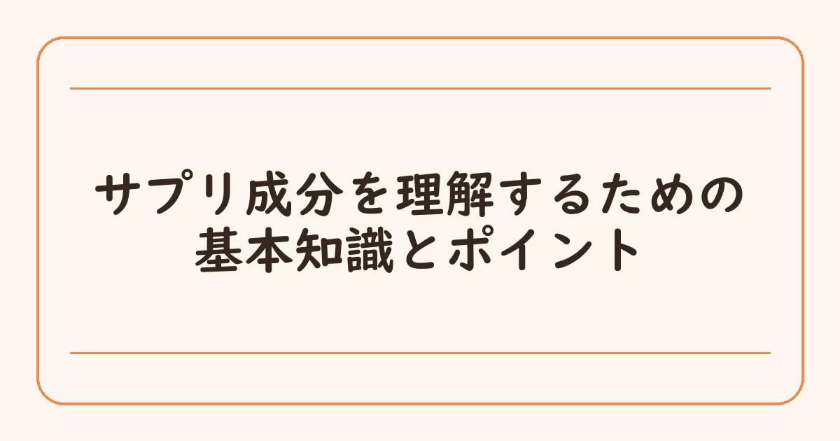 サプリ成分を理解するための基本知識とポイント