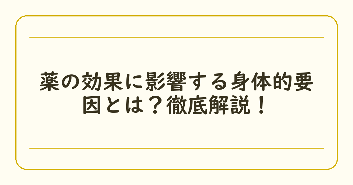 薬の効果に影響する身体的要因とは？徹底解説！