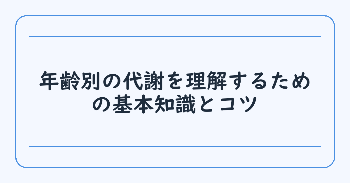 年齢別の代謝を理解するための基本知識とコツ