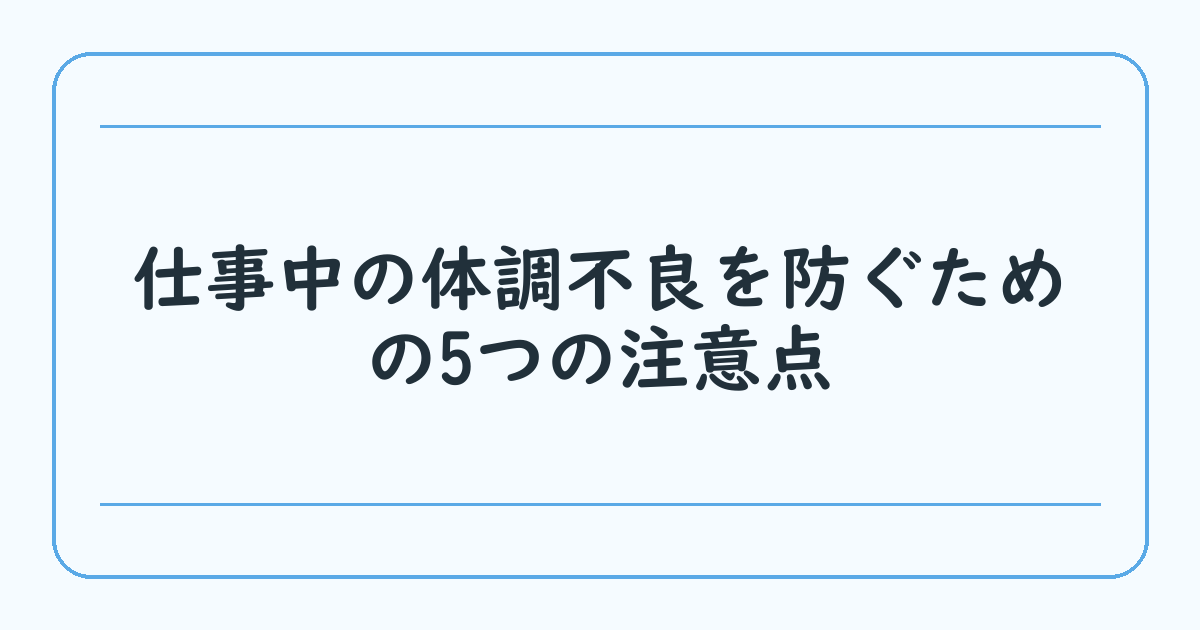 仕事中の体調不良を防ぐための5つの注意点