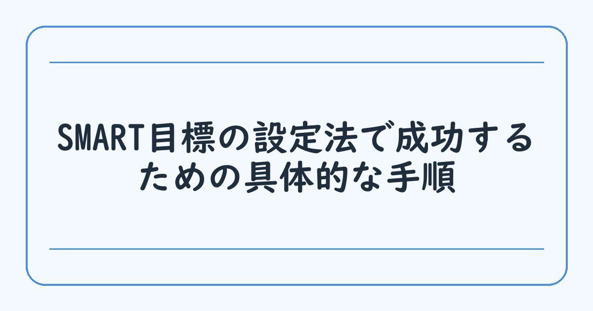 SMART目標の設定法で成功するための具体的な手順