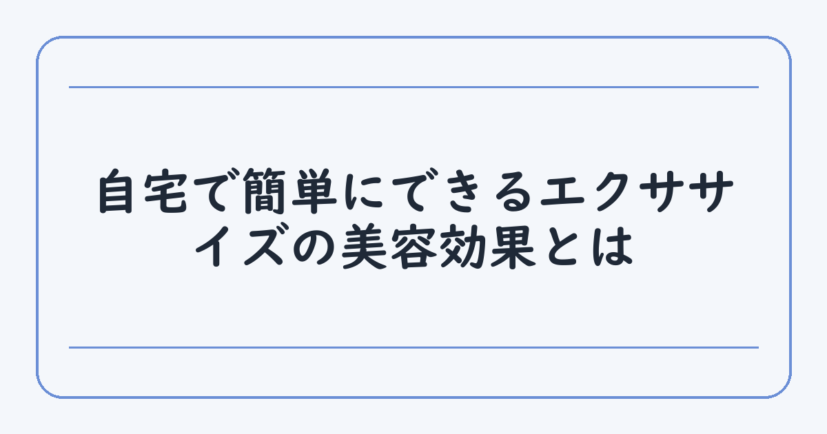 自宅で簡単にできるエクササイズの美容効果とは