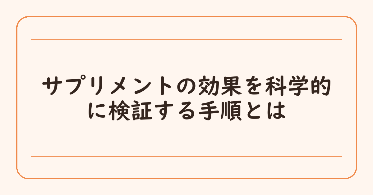 サプリメントの効果を科学的に検証する手順とは