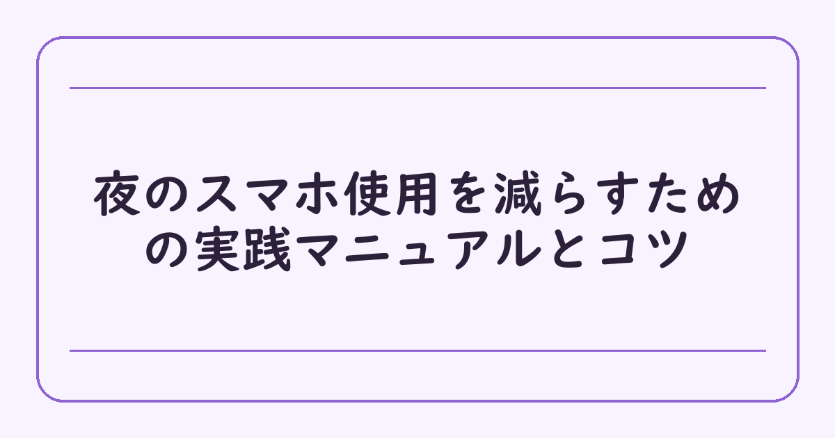 夜のスマホ使用を減らすための実践マニュアルとコツ