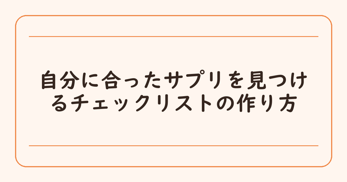 自分に合ったサプリを見つけるチェックリストの作り方