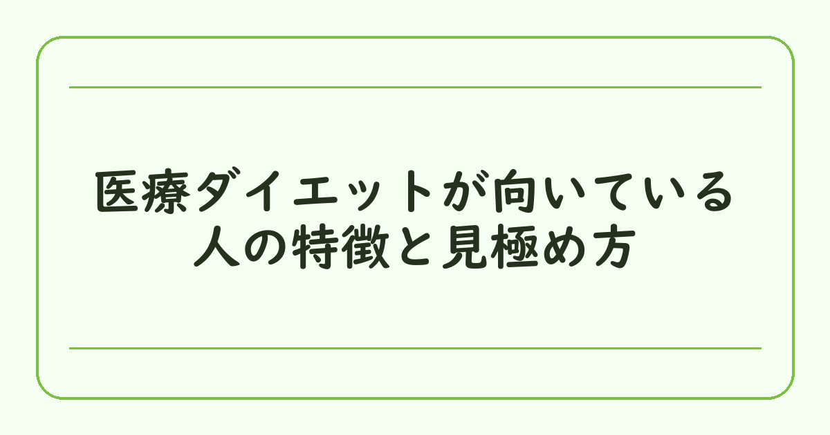 医療ダイエットが向いている人の特徴と見極め方