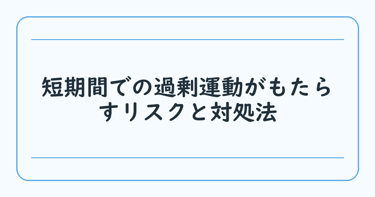 短期間での過剰運動がもたらすリスクと対処法